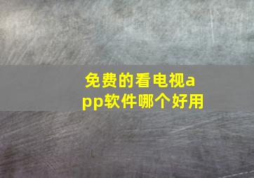 免费的看电视app软件哪个好用