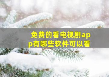 免费的看电视剧app有哪些软件可以看