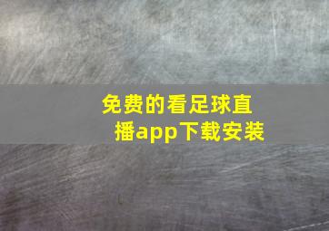 免费的看足球直播app下载安装