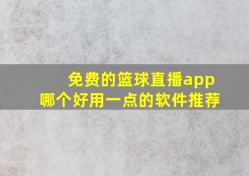 免费的篮球直播app哪个好用一点的软件推荐