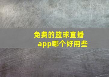 免费的篮球直播app哪个好用些