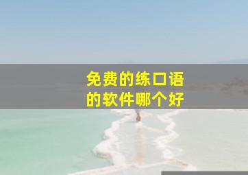 免费的练口语的软件哪个好