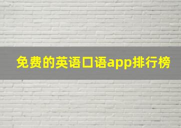 免费的英语口语app排行榜