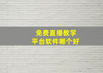 免费直播教学平台软件哪个好