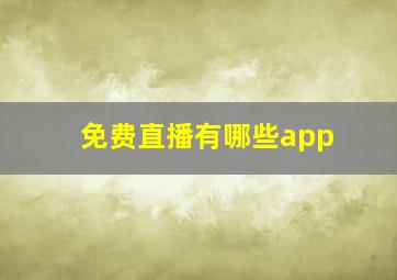 免费直播有哪些app