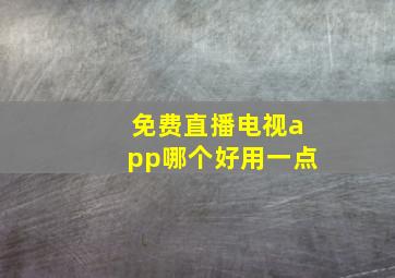 免费直播电视app哪个好用一点