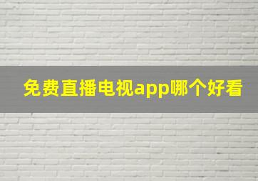 免费直播电视app哪个好看