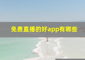 免费直播的好app有哪些