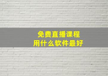 免费直播课程用什么软件最好