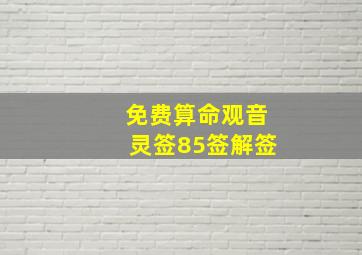 免费算命观音灵签85签解签