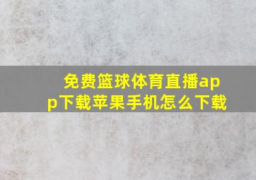 免费篮球体育直播app下载苹果手机怎么下载