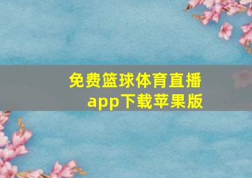 免费篮球体育直播app下载苹果版