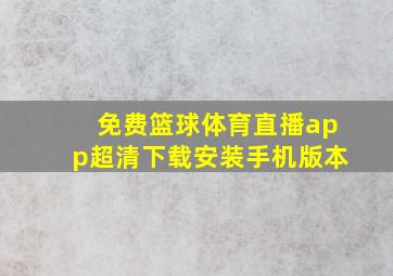 免费篮球体育直播app超清下载安装手机版本