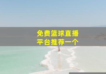 免费篮球直播平台推荐一个