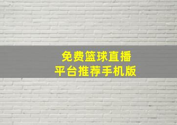 免费篮球直播平台推荐手机版