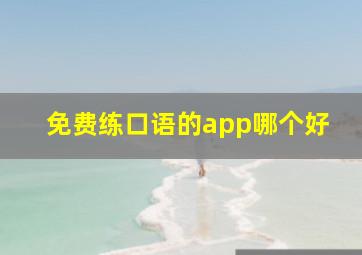 免费练口语的app哪个好