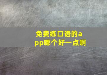 免费练口语的app哪个好一点啊