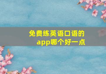 免费练英语口语的app哪个好一点