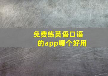 免费练英语口语的app哪个好用