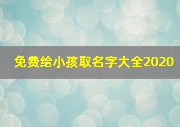 免费给小孩取名字大全2020