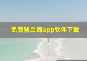 免费背单词app软件下载