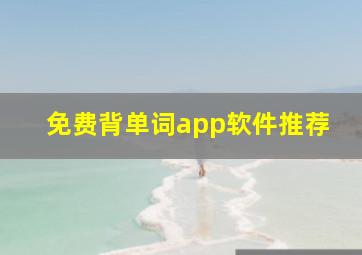 免费背单词app软件推荐