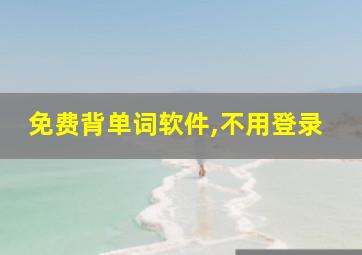 免费背单词软件,不用登录