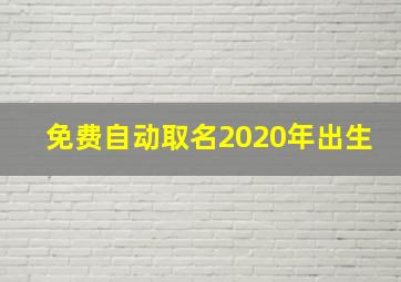 免费自动取名2020年出生