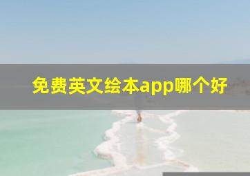 免费英文绘本app哪个好