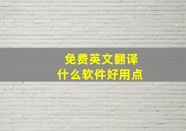 免费英文翻译什么软件好用点