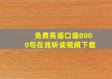 免费英语口语8000句在线听读视频下载