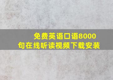 免费英语口语8000句在线听读视频下载安装