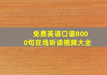 免费英语口语8000句在线听读视频大全