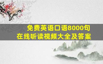 免费英语口语8000句在线听读视频大全及答案