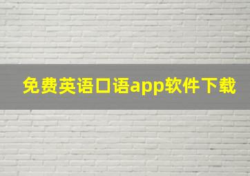 免费英语口语app软件下载