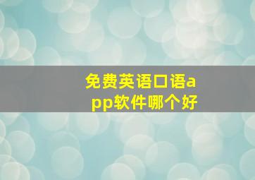 免费英语口语app软件哪个好