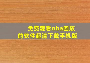 免费观看nba回放的软件超清下载手机版