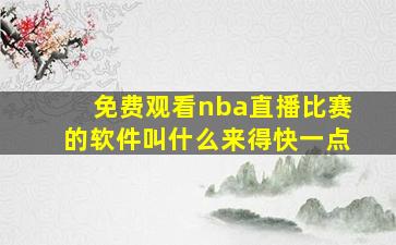 免费观看nba直播比赛的软件叫什么来得快一点