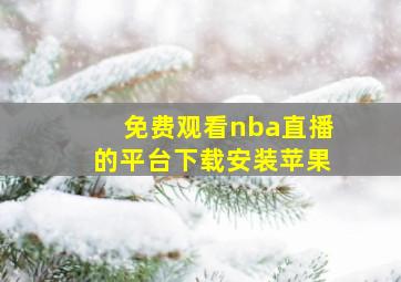 免费观看nba直播的平台下载安装苹果