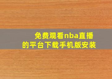 免费观看nba直播的平台下载手机版安装