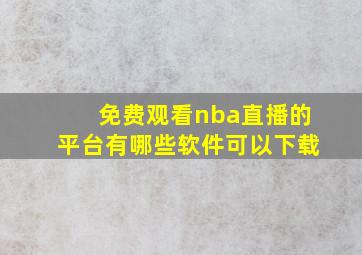 免费观看nba直播的平台有哪些软件可以下载