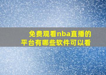 免费观看nba直播的平台有哪些软件可以看