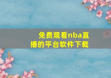 免费观看nba直播的平台软件下载