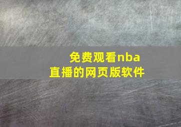 免费观看nba直播的网页版软件