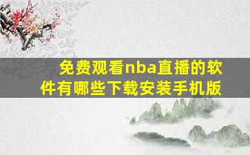 免费观看nba直播的软件有哪些下载安装手机版