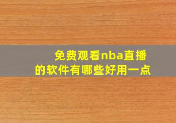 免费观看nba直播的软件有哪些好用一点