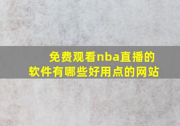 免费观看nba直播的软件有哪些好用点的网站