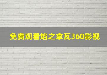 免费观看焰之拿瓦360影视