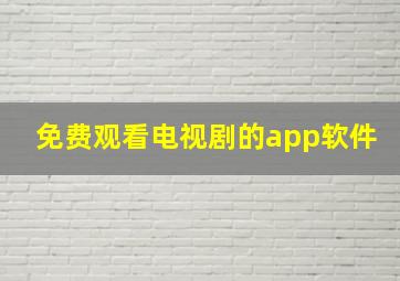 免费观看电视剧的app软件