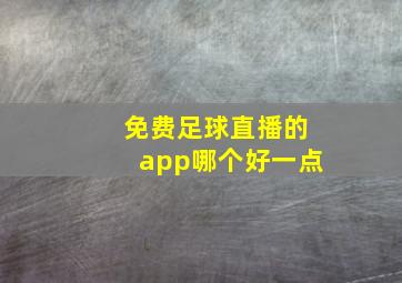 免费足球直播的app哪个好一点